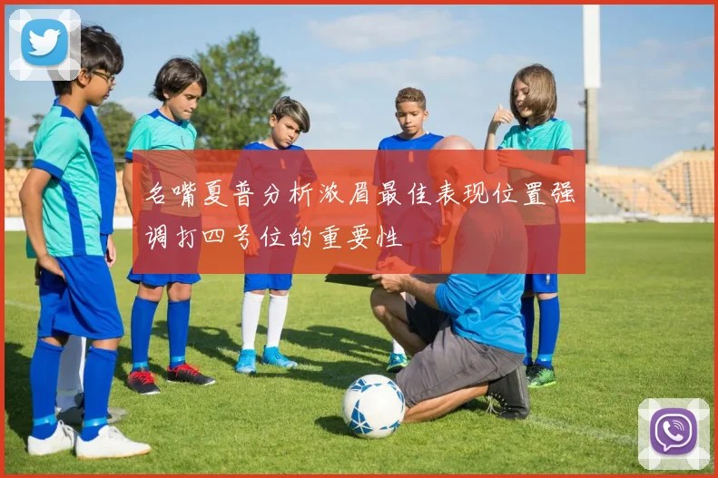 名嘴夏普分析浓眉最佳表现位置强调打四号位的重要性