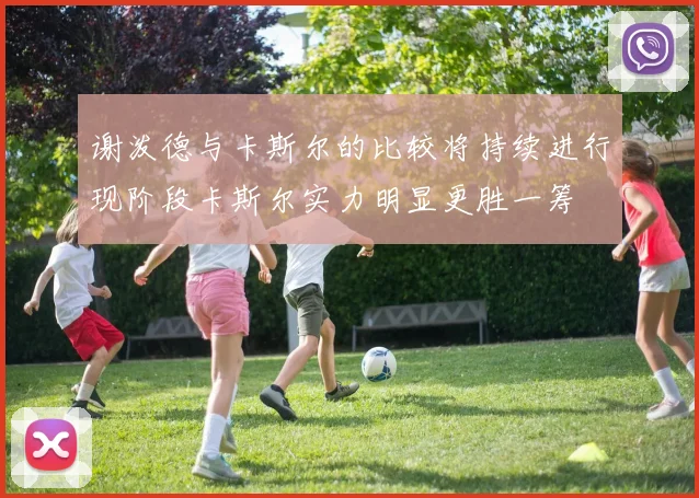 谢泼德与卡斯尔的比较将持续进行现阶段卡斯尔实力明显更胜一筹