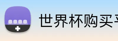 世界杯购买平台官网 Logo